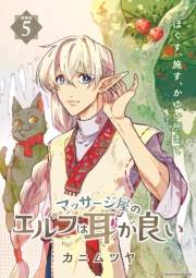 マッサージ屋のエルフは耳が良い 連載版：5