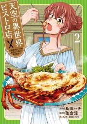 天空の異世界ビストロ店 〜看板娘ソラノが美味しい幸せ届けます〜 2