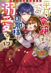 平凡な令嬢ですが、旦那様は溺愛です！？〜地味なんて言わせません！〜アンソロジーコミック