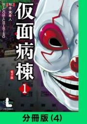 仮面病棟【分冊版（4）】