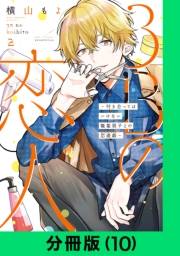 3Bの恋人〜付き合ってはいけない職業男子との恋遊戯〜【分冊版（10）】