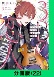 3Bの恋人〜付き合ってはいけない職業男子との恋遊戯〜【分冊版（22）】