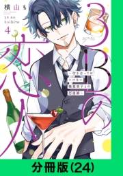 3Bの恋人〜付き合ってはいけない職業男子との恋遊戯〜【分冊版（24）】