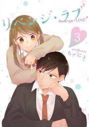 リベンジ・ラブ 3巻