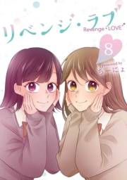 リベンジ・ラブ 8巻