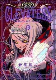 クレバテス−魔獣の王と赤子と屍の勇者−【分冊版（49）】