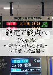 終電で終点へ旅の記録〜埼玉・群馬栃木編〜〜千葉・茨城編〜