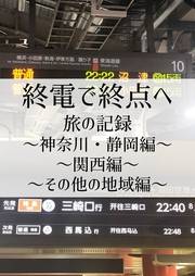 終電で終点へ旅の記録〜神奈川・静岡編〜〜関西編〜〜その他の地域編〜