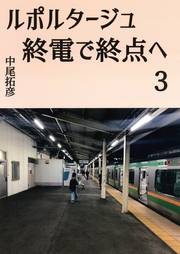 ルポルタージュ終電で終点へ3
