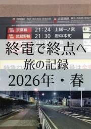 終電で終点へ2026・春