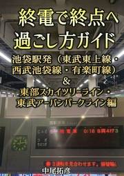 終電で終点へ過ごし方ガイド池袋駅発編