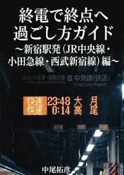 終電で終点へ過ごし方ガイド新宿駅発編(JR中央線・小田急線・西武新宿線)