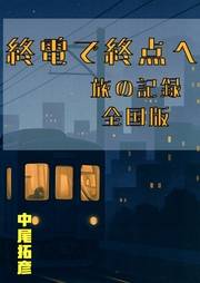 終電で終点へ旅の記録全国版