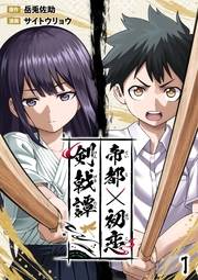 帝都初恋剣戟譚【単話版】第1話「告白」