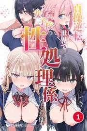 貞操逆転した世界である女子校の性処理係になった件　１(単話)【モザイク版】