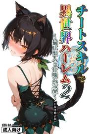 チートスキルで異世界ハーレム! 2 〜猫耳獣人と甘噛み支配〜【白抜き修正版】
