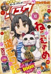 月刊COMICリュウ 2017年10月号