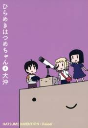 ひらめきはつめちゃん（４）