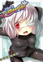 魔法少女プリティ☆ベル（12）