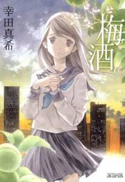 梅酒