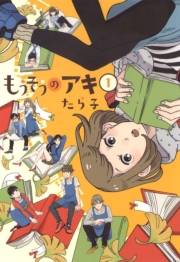 もうそうのアキ（１）