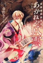 明治瓦斯燈妖夢抄 あかねや八雲（１）
