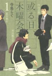或る日、木曜会で。（１）
