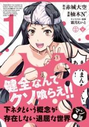 下ネタという概念が存在しない退屈な世界　マン●篇（１）