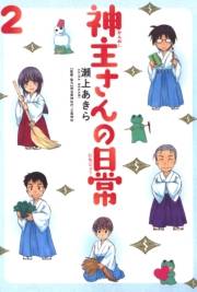 神主さんの日常（２）