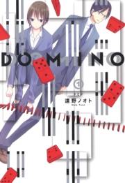 DOMINO（１）