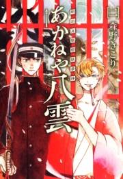 明治瓦斯燈妖夢抄 あかねや八雲（２）