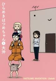 ひらめきはつめちゃん（５）