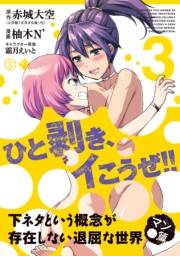 下ネタという概念が存在しない退屈な世界　マン●篇（３）