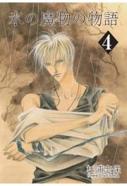 氷の魔物の物語（４）