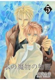 氷の魔物の物語（５）