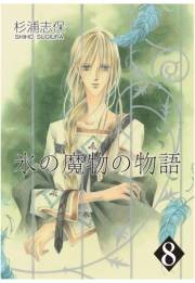 氷の魔物の物語（８）