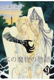氷の魔物の物語（９）