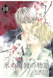 氷の魔物の物語（10）
