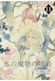 氷の魔物の物語（11）