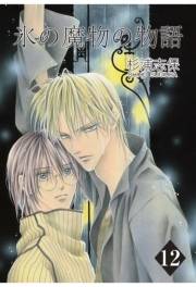 氷の魔物の物語（12）