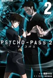 PSYCHO-PASS サイコパス ２（２）