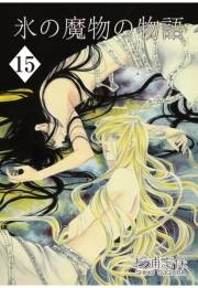 氷の魔物の物語（15）