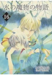 氷の魔物の物語（16）