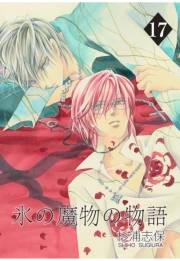 氷の魔物の物語（17）