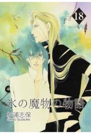 氷の魔物の物語（18）