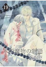 氷の魔物の物語（19）