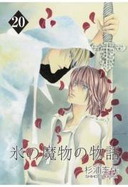 氷の魔物の物語（20）