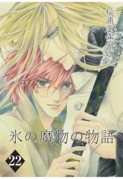 氷の魔物の物語（22）