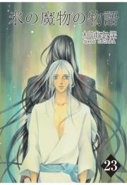 氷の魔物の物語（23）