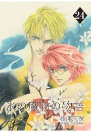 氷の魔物の物語（24）